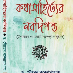 Kathasahityer Nabadiganta || Dr. Sauren Bandyopadhyay || কথাসাহিত্যের নবদিগন্ত || ( উেপন্যাস ও ছোটোগল্পের তত্ত্বসহ)||  ড. সৌরেন বন্দ্যোপাধ্যায়