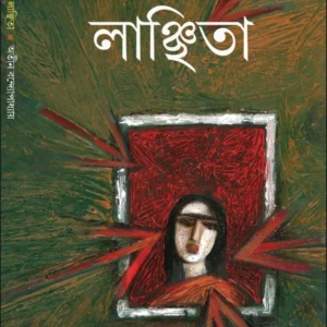 Lanchhita || Atin Bandyopadhyay || অতীন বন্দ্যোপাধ্যায় || লাঞ্ছিতা
