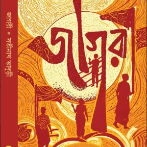 Jagari || Satinath Bhaduri || জাগরী || সতীনাথ ভাদুড়ী