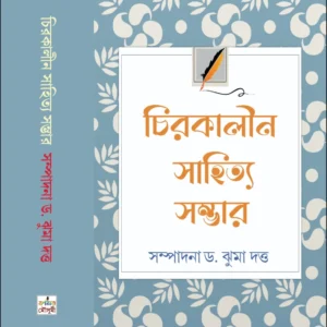 Chirakalin Sahitya Sambhar || Jhuma Dutta || চিরকালীন সাহিত্য সম্ভার || ড. ঝুমা দত্ত