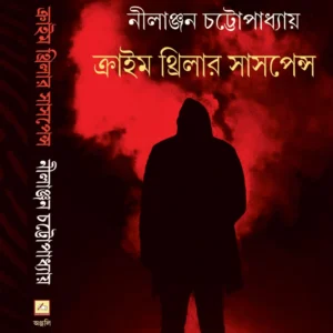 Crime Thriller Suspense || Nilanjan Chattopadhyay || নীলাঞ্জন চট্টোপাধ্যায় ||  ক্রাইম থ্রিলার সাসপেন্স