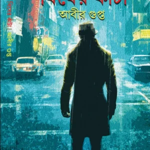 Bisher kanta || Abir Gupta || বিষের কাঁটা || আবীর গুপ্ত