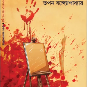 Canvase Rang Noy, Rakto || Tapan Bandyopadhyay || ক্যানভাসে রং নয়, রক্ত ||  তপন বন্দ্যোপাধ্যায়