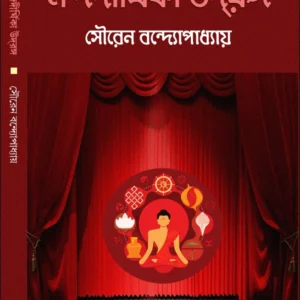Nandadirghika Udrang || Sauren Bandyopadhyay || নন্দদীর্ঘিকা উদ্দ্রঙ্গ ||  সৌরেন বন্দ্যোপাধ্যায়
