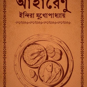 Aharenu || Indira Mukhopadhyay || আহারেণু ||  ইন্দিরা মুখোপাধ্যায়