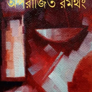 Aparajito Romthong || Subrata dey || সুব্রত দে’র উপন্যাস || অপরাজিত রমথং