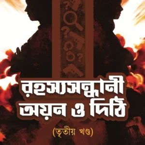 Rahasyasandhani Ayan O Dithi VOl 3 || Debdutta Bandhapadhyay || রহস্যসন্ধানী অয়ন ও দিঠি (তৃতীয় খণ্ড)  || দেবদত্তা বন্দ্যোপাধ্যায়
