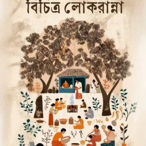 Banglar Pathagater Bichitra Lokranna || Radhamadhab Mondal || বাংলার পথঘাটের বিচিত্র লোকরান্না || রাধামাধব মণ্ডল