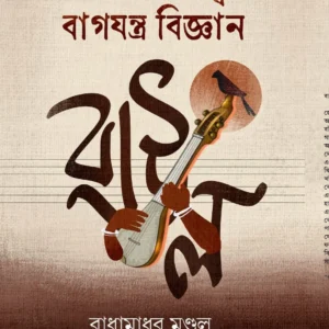 Baul Dehatatta O Bagjantra Bigyan || Radhamadhab Mondal ||  বাউল দেহতত্ত্ব ও বাগযন্ত্র বিজ্ঞান ||  রাধামাধব মণ্ডল