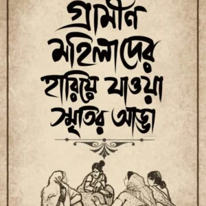 Gramin Mohilader Hariea Jaowa Smritir Adda || Radhamadhab Mondal || রাধামাধব মণ্ডল || গ্রামীণ মহিলাদের হারিয়ে যাওয়া স্মৃতির আড্ডা