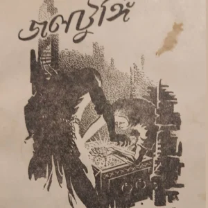 Jaltungi || Sri Sourindramohan Mukhopadhyay || জলটুঙ্গি || শ্রীসৌরীন্দ্রমোহন মুখোপাধ্যায়