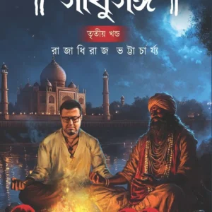 Bohemianer Sadhusongo 3 || Raja Dheeraj Bhattacharya || বোহেমিয়ানের সাধুসঙ্গ ৩ || রাজাধিরাজ ভট্টাচার্জ ।।