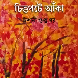 Chittopote Anka || Ishani Gupta Dhar || চিত্তপটে  আঁকা || ঈশানী গুপ্ত ধর ||