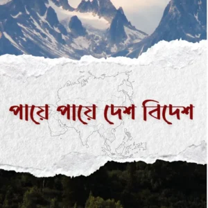 Paye Paye Desh Bidesh || Animesh Kumar Saha || পায়ে পায়ে দেশ বিদেশ || অনিমেষ কুমার সাহা ||