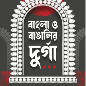 Bangla o Bangalir Durga || Radhamadhab Mondal || বাংলা ও বাঙালির দুর্গা || রাধা মাধব মণ্ডল ||