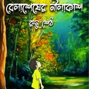 Belasesher Nilakash || Runa Seth || বেলাশেষের নীলকাশ || রুনু শেঠ ||