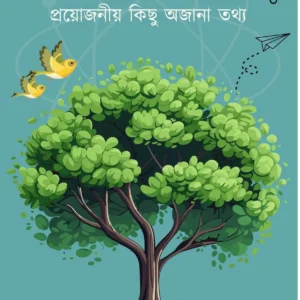 Doinondin Jiboner Proyojonio Kichu Ojana Tathyo || Animesh Kumar Saha || দৈনন্দিন জীবনের প্রয়োজনীয় কিছু অজানা তথ্য || অনিমেষ কুমার সাহা ||