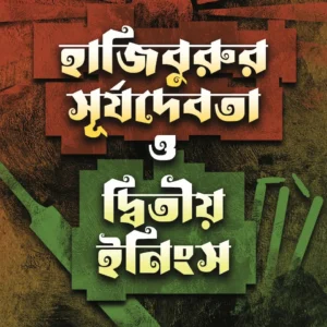 Hajiburur Surjodebota O Dwitiyo Innings || Pradip Deb || হাজিবুরুর সূর্যদেবতা ও দ্বিতীয় ইনিংস || প্রদীপ কুমার দাস ||