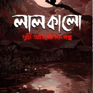 Lal Kalo || Dipbita Dutta || লাল কালো || দিপবিতা দত্ত ||