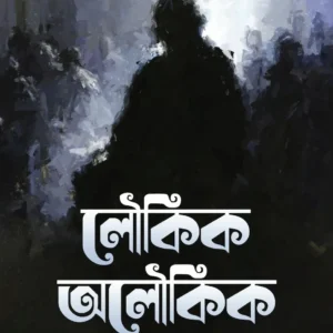 Loukik Oloukik || Radhamadhab Mondal || লৌকিক অলৌকিক || রাধামাধব মণ্ডল ||