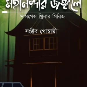 Mahanandar Jongole || Sanjib Goswami || মহানন্দার জঙ্গলে || সঞ্জীব গোস্বামী ||