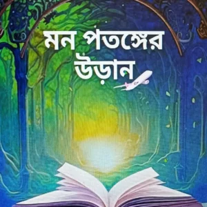 Mon Potonger Uran || Banya Mukherjee || মন পতঙ্গের উড়ান || বন্যা মুখোপাধ্যায় ||