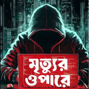 Mrityur Opare || Sumit Mitra || মৃত্যুর ওপারে || সুমিত মিত্র ||