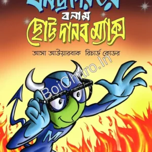 Entropyr Bhoy Bonam Chotto Danob Max || Assa Averbach, Anirban Gangopadhyay || এনট্রপির ভয় বনাম ছোট্ট দানব ম্যাক্স || আসা আউয়ারবাক, অনির্বাণ গঙ্গোপাধ্যায়