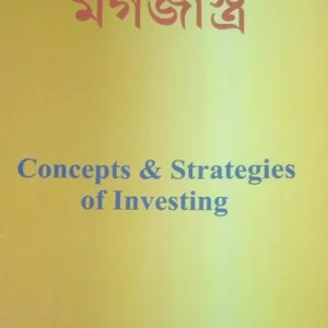 Biniyoge Magjastra || Siddhartha Chatterjee || Concepts & Strategies of Investing ||  সিদ্ধার্থ চ্যাটার্জি ||  বিনিয়োগে মগজাস্ত্র ||