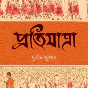 Pratijatra || Durlav Sutradhar || প্রতিযাত্রা || দুর্লভ সূত্রধর