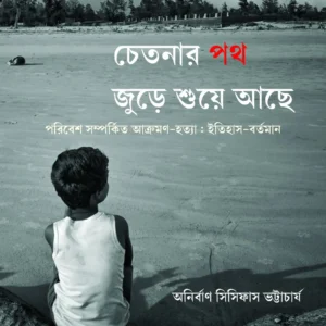 Chetonar Path Jure Shue Achhe (Poribesh Samparkita Hatya : Itihas-Bortoman) || Anirban Sisyphus Bhattacharyya || চেতনার পথ জুড়ে শুয়ে আছে ( পরিবেশ সম্পর্কিত আক্রমণ – হত্যা : ইতিহাস-বর্তমান ) || অনির্বাণ সিসিফাস ভট্টাচার্য