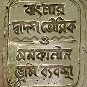 Banglar Dwadosh Bhoumik O Somokalin Bhumi Bybostha || Utpal Chakraborty || বাংলার দ্বাদশ ভৌমিক ও সমকালীন ভূমি ব্যবস্থা || উৎপল চক্রবর্তী ||