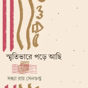 Smritibhare Pore Achhi || Sandhya Roy Sengupta || স্মৃতিভারে পড়ে আছি || সন্ধ্যা রায় সেনগুপ্ত ||