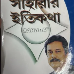 Bangalir Bittosadhana Saharar Itikatha || Shankar || বাঙালির বিত্তসাধনা সাহারার ইতিকথা || শঙ্কর