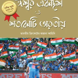 Ishwar Ekadash Shotokoti Bharatiya || Boria Majumdar || ঈশ্বর একাদশ শতকোটি ভারতীয় || বোরিয়া মজুমদার