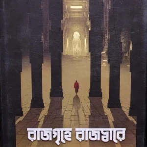 Rajgrihe Rajadware || Rajat Pal || রাজগৃহে রাজদ্বারে ||  রজত পাল