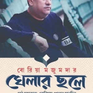 Khelar Chole || Boriya Majumder || খেলার ছলে ।। বোরিয়া মজুমদার