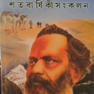 Satabarshiki Sankalan || Abadut || শতবার্ষিকীসংকলন  || অবধূত