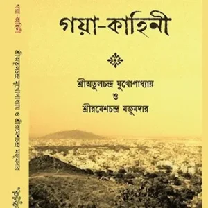 Gaya-Kahini || গয়া-কাহিনী
