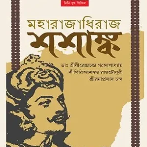 Maharajadhiraj Sasanka || মহারাজাধিরাজ শশাঙ্ক