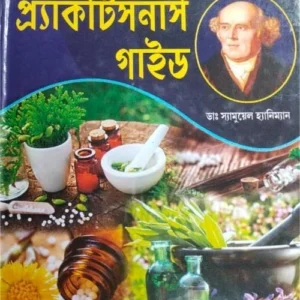 Practitioners  Guide || Dr.Samuel Haniman || প্র্যাকটিসনার্স গাইড ||  ডাঃ স্যামুয়েল হ্যানিম্যান