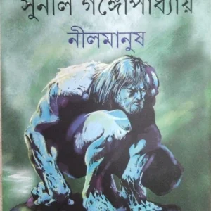 Nil Manush || Sunil Gangopadhyay || সুনীল গঙ্গোপাধ্যায় ||  নীলমানুষ