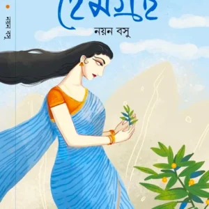 Hemgrantha || Nayan Basu || হেমগ্রন্থ || নয়ন বসু
