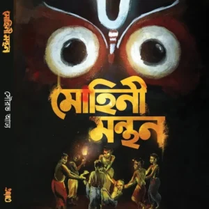 Mohini Manthan || Sourav Adhya || মোহিনী মন্থন || সৌরভ আঢ্য