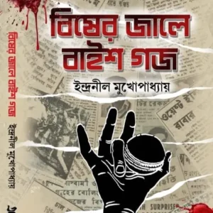 Bisher Jale Baish Gauge || Indranil Mukhopadhyay || বিম্বের জালে বাইশ গজ || ইন্দ্রনীল মুখোপাধ্যায়