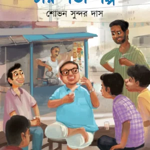 Netuder Char Gonda Galpo || Sovon Sundar Das || নেতুদার চার গন্ডা গল্প || শোভন সুন্দর দাস