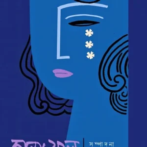 Kanna Phool || Nayan Basu || কান্না ফুল || নয়ন বসু