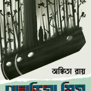 Pahariya Shish || Ankita Roy || পাহাড়িয়া শিস || অঙ্কিতা রায়