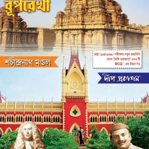 Bharat O Biswa Itihaser Ruprekha Class 12 (3rd Semster) || Sachindranath Mondal || ভারত ও বিশ্ব ইতিহাসের রূপরেখা দ্বাদশ শ্রেণি (তৃতীয় সেমিস্টার) || শচীন্দ্রনাথ মণ্ডল