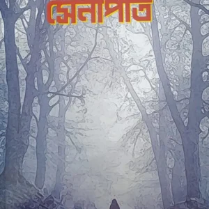Palampurer Senapati || Bithi Chattopadhyay